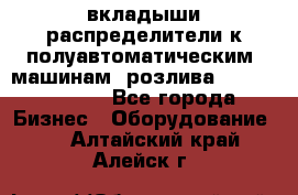 вкладыши распределители к полуавтоматическим  машинам  розлива XRB-15, -16.  - Все города Бизнес » Оборудование   . Алтайский край,Алейск г.